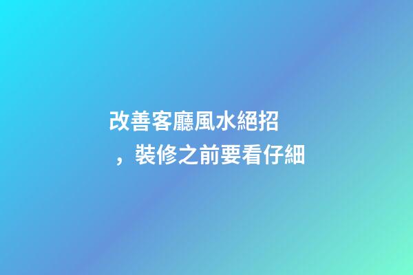 改善客廳風水絕招，裝修之前要看仔細